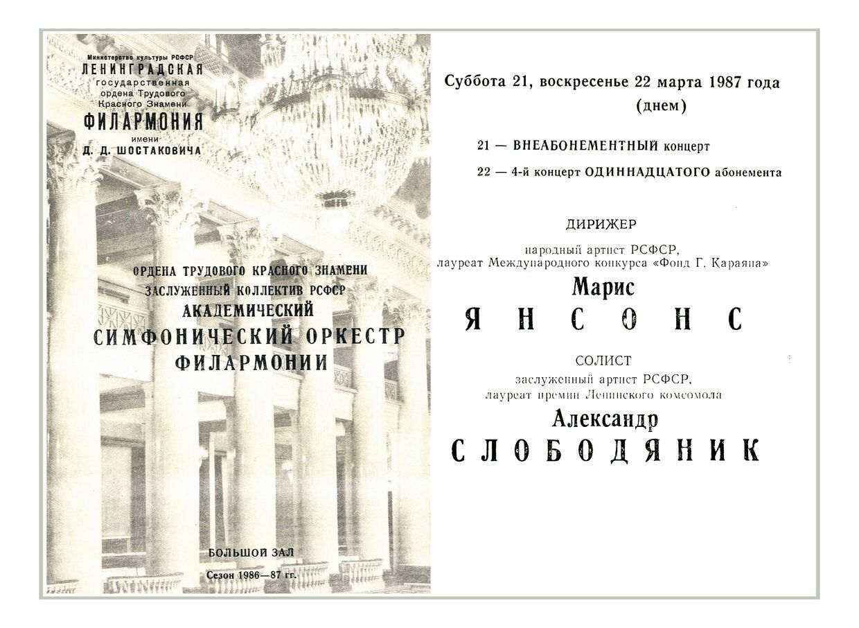 Симфонический концерт
Дирижер – Марис Янсонс